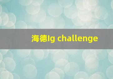 海德Ig challenge